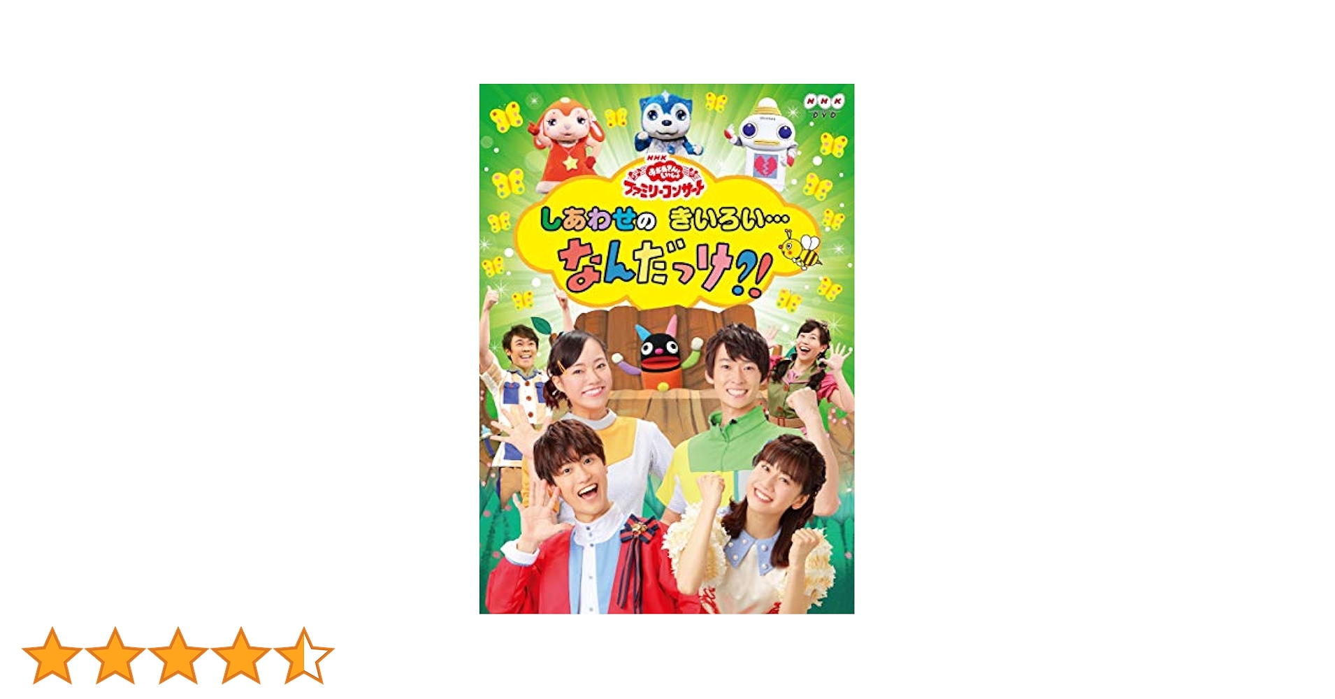 しあわせのきいろい…　なんだっけ！？　DVD　おかあさんといっしょ Amazon.co.jp: NHK「おかあさんといっしょ」ファミリー